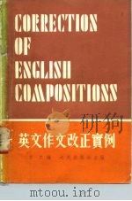 英语作文改正实例 1978 PDF电子版封面 方文