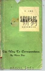 怎样写英文书信（1978 PDF版）
