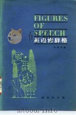 英语修辞格（1983 PDF版）