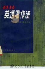 科技英语写作法（1980 PDF版）