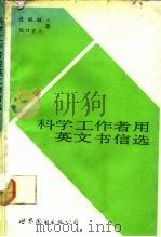 科学工作者用英文书信选（1987 PDF版）