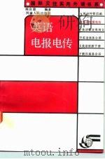 英语电报电传（1993 PDF版）