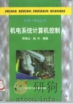 机电系统计算机控制（1999 PDF版）