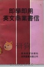 即学即用英文商业书信（1991 PDF版）