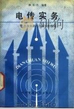 电传实务  外贸英语电传写作指南（1992 PDF版）
