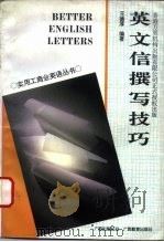 英文信撰写技巧（1993 PDF版）