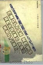 英语新闻阅读与写作 English news reading and writing（1989 PDF版）