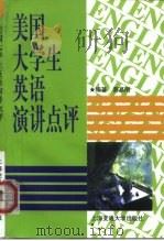 美国大学生英语演讲点评（1998 PDF版）