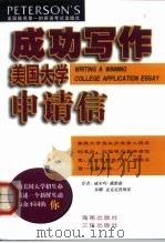 成功写作美国大学申请信（1999 PDF版）