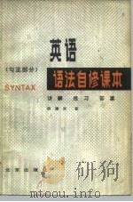 英语语法自修课本  句法部分（1981 PDF版）