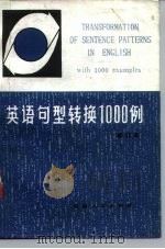 英语句型转换1000例（1979 PDF版）