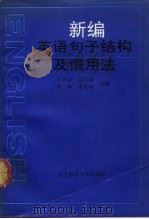 新编英语句子结构及惯用法 1991 PDF电子版封面 7560206794 王瑞金等主编