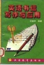 英语书信写作与应用（1997 PDF版）