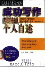 成功写作美国研究生院个人自述（1999 PDF版）