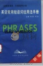 新编英语常用短语词组用法手册（1995 PDF版）