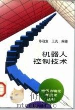 机器人控制技术（1997 PDF版）