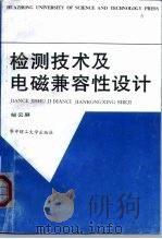 检测技术及电磁兼容性设计（1995 PDF版）
