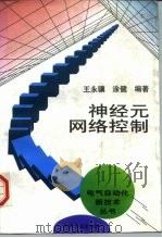 神经元网络控制（1998 PDF版）