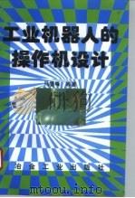 工业机器人的操作机设计（1996 PDF版）