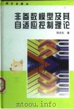 非参数模型及其自适应控制理论（1999 PDF版）