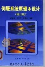 伺服系统原理与设计（1999 PDF版）