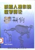 机器人操作的数学导论（1998 PDF版）
