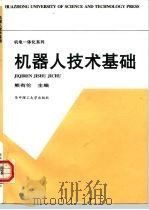 机器人技术基础（1996 PDF版）
