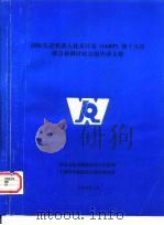 国际先进机器人技术计划 IARP 第十五次联合协调讨论会报告译文集（ PDF版）