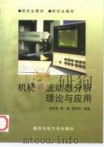 机械系统动态分析理论与应用（1998 PDF版）