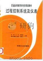 过程控制系统及仪表（1999 PDF版）