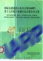 国际先进机器人技术 IARP 第十七次联合协调讨论会报告译文集（ PDF版）