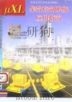 μXL集散控制系统应用指南 1998 PDF电子版封面 7505347225 陆根根主编