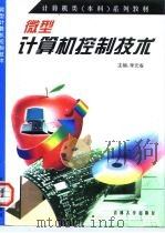 微型计算机控制技术（1998 PDF版）