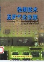 高等学校适用教材  检测技术及微机化仪器（1999 PDF版）