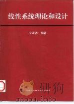 线性系统理论和设计 1998 PDF电子版封面 731201027X 仝茂达编著