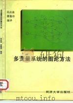 多变量系统的图论方法（1997 PDF版）