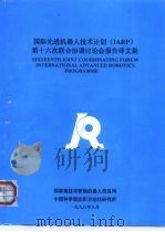 国际先进机器人技术计划 IARP 第十六次联合协调讨论会报告译文集（ PDF版）