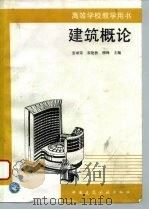 建筑概论（1995 PDF版）