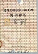 建筑工程预算分项工程实例详析（1993 PDF版）