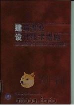 建筑专业设计技术措施（1999 PDF版）