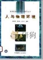 人与物理环境（1996 PDF版）