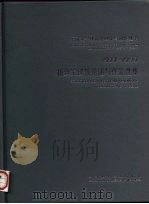 杨廷宝建筑论述与作品选集  1927-1997（1997 PDF版）