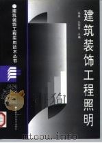 建筑装饰工程照明（1996 PDF版）