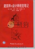 建筑师与设计师视觉笔记（1999 PDF版）