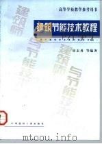 建筑节能技术教程（1997 PDF版）
