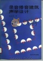 录音播音建筑声学设计（1994 PDF版）