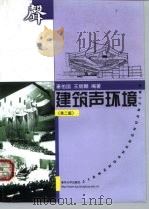 建筑声环境  第2版（1999 PDF版）