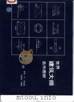 世界建筑大师名作图析（1997 PDF版）