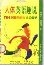 人体英语趣说（1994 PDF版）