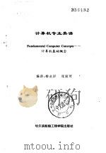 计算机专业英语  计算机基础概念（1991 PDF版）
